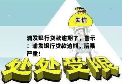 浦发银行贷款逾期了，警示：浦发银行贷款逾期，后果严重！