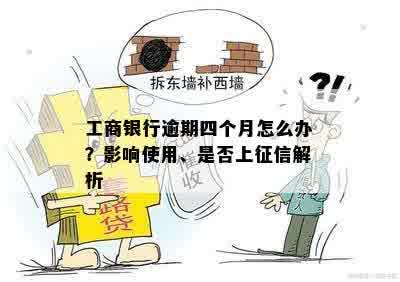 工商银行逾期四个月怎么办？影响使用、是否上征信解析