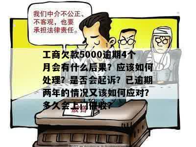 工商欠款5000逾期4个月会有什么后果？应该如何处理？是否会起诉？已逾期两年的情况又该如何应对？多久会上门催收？