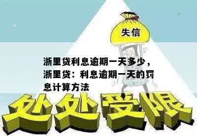 浙里贷利息逾期一天多少，浙里贷：利息逾期一天的罚息计算方法