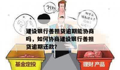 建设银行善担贷逾期能协商吗，如何协商建设银行善担贷逾期还款？