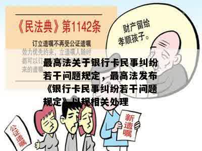 更高法关于银行卡民事纠纷若干问题规定，更高法发布《银行卡民事纠纷若干问题规定》以规相关处理