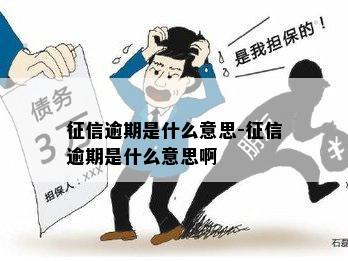 征信逾期是什么意思-征信逾期是什么意思啊