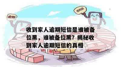 收到家人逾期短信是谁被备位黑，谁被备位黑？揭秘收到家人逾期短信的真相