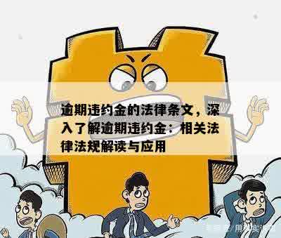 逾期违约金的法律条文，深入了解逾期违约金：相关法律法规解读与应用