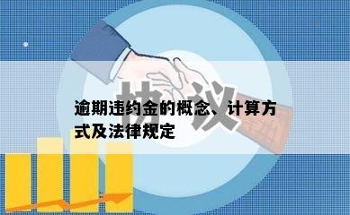 逾期违约金的概念、计算方式及法律规定