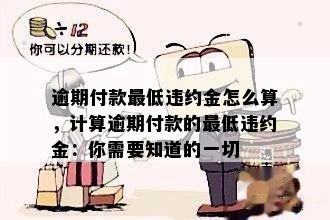 逾期付款更低违约金怎么算，计算逾期付款的更低违约金：你需要知道的一切