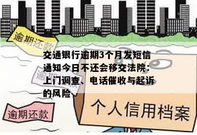 交通银行逾期3个月发短信通知今日不还会移交法院：上门调查、电话催收与起诉的风险