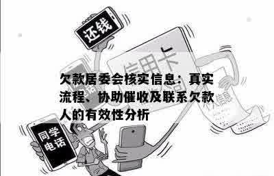 欠款居委会核实信息：真实流程、协助催收及联系欠款人的有效性分析