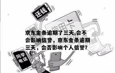 京东金条逾期了三天,会不会影响信誉，京东金条逾期三天，会否影响个人信誉？