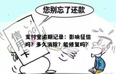 支付宝逾期记录：影响征信吗？多久消除？能修复吗？