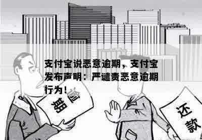 支付宝说恶意逾期，支付宝发布声明：严谴责恶意逾期行为！