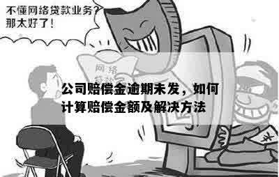 公司赔偿金逾期未发，如何计算赔偿金额及解决方法