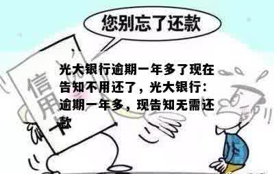 光大银行逾期一年多了现在告知不用还了，光大银行：逾期一年多，现告知无需还款