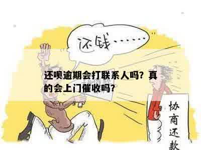 还呗逾期会打联系人吗？真的会上门催收吗？