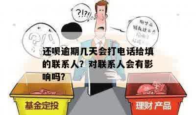 还呗逾期几天会打电话给填的联系人？对联系人会有影响吗？