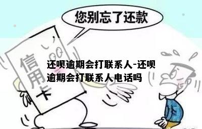 还呗逾期会打联系人-还呗逾期会打联系人电话吗