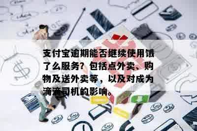 支付宝逾期能否继续使用饿了么服务？包括点外卖、购物及送外卖等，以及对成为滴滴司机的影响。