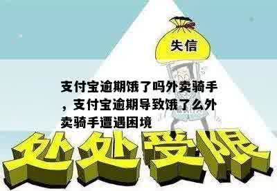 支付宝逾期饿了吗外卖骑手，支付宝逾期导致饿了么外卖骑手遭遇困境