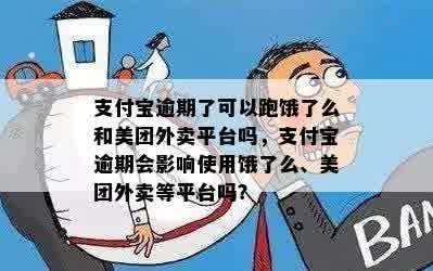 支付宝逾期了可以跑饿了么和美团外卖平台吗，支付宝逾期会影响使用饿了么、美团外卖等平台吗？