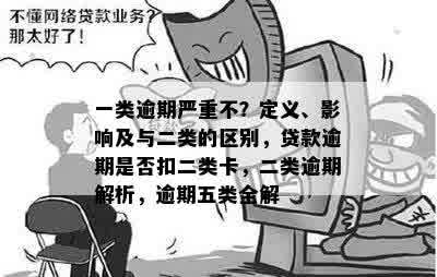 一类逾期严重不？定义、影响及与二类的区别，贷款逾期是否扣二类卡，二类逾期解析，逾期五类全解