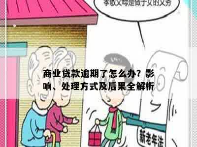 商业贷款逾期了怎么办？影响、处理方式及后果全解析