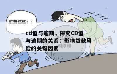 cd值与逾期，探究CD值与逾期的关系：影响贷款风险的关键因素