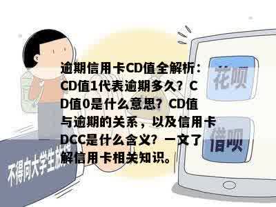 逾期信用卡CD值全解析：CD值1代表逾期多久？CD值0是什么意思？CD值与逾期的关系，以及信用卡DCC是什么含义？一文了解信用卡相关知识。