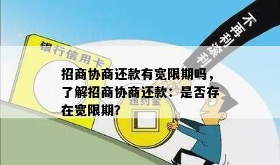 招商协商还款有宽限期吗，了解招商协商还款：是否存在宽限期？