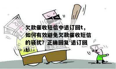 欠款催收短信中退订回t，如何有效避免欠款催收短信的骚扰？正确回复'退订回t'