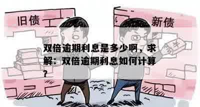 双倍逾期利息是多少啊，求解：双倍逾期利息如何计算？