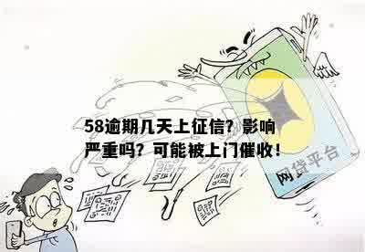 58逾期几天上征信？影响严重吗？可能被上门催收！