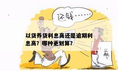 以贷养贷利息高还是逾期利息高？哪种更划算？