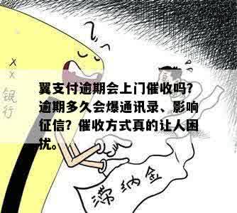 翼支付逾期会上门催收吗？逾期多久会爆通讯录、影响征信？催收方式真的让人困扰。