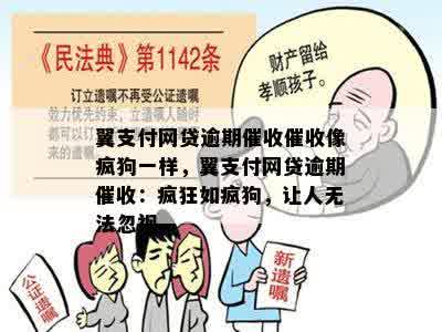 翼支付网贷逾期催收催收像疯狗一样，翼支付网贷逾期催收：疯狂如疯狗，让人无法忽视