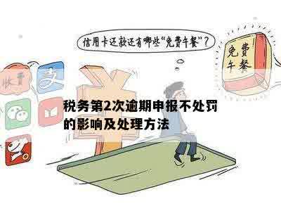 税务第2次逾期申报不处罚的影响及处理方法