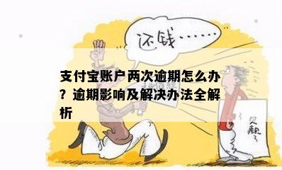 支付宝账户两次逾期怎么办？逾期影响及解决办法全解析