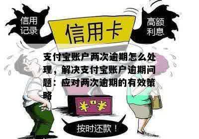 支付宝账户两次逾期怎么处理，解决支付宝账户逾期问题：应对两次逾期的有效策略