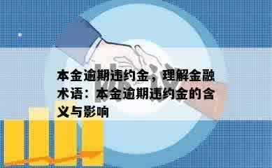 本金逾期违约金，理解金融术语：本金逾期违约金的含义与影响