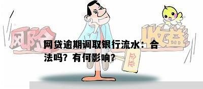 网贷逾期调取银行流水：合法吗？有何影响？