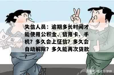 失信人员：逾期多长时间才能使用公积金、信用卡、手机？多久会上征信？多久会自动解除？多久能再次贷款？