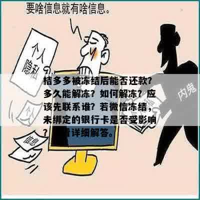 桔多多被冻结后能否还款？多久能解冻？如何解冻？应该先联系谁？若微信冻结，未绑定的银行卡是否受影响？请看详细解答。