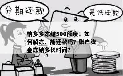 桔多多冻结500额度：如何解冻、能还款吗？账户资金冻结多长时间？