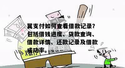 翼支付如何查看借款记录？包括借钱进度、贷款查询、借款详情、还款记录及借款成功率。