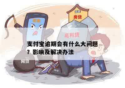 支付宝逾期会有什么大问题？影响及解决办法