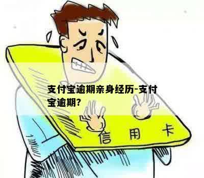 支付宝逾期亲身经历-支付宝逾期?