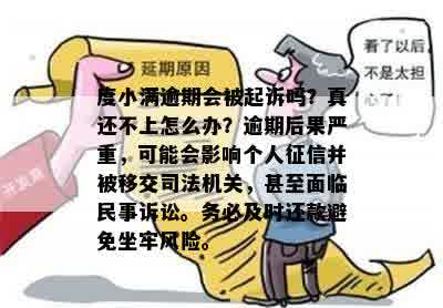 度小满逾期会被起诉吗？真还不上怎么办？逾期后果严重，可能会影响个人征信并被移交司法机关，甚至面临民事诉讼。务必及时还款避免坐牢风险。