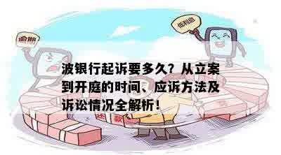 波银行起诉要多久？从立案到开庭的时间、应诉方法及诉讼情况全解析！