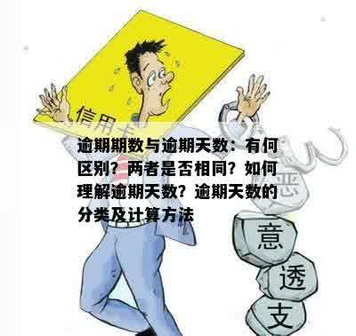 逾期期数与逾期天数：有何区别？两者是否相同？如何理解逾期天数？逾期天数的分类及计算方法