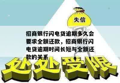 招商银行闪电贷逾期多久会要求全额还款，招商银行闪电贷逾期时间长短与全额还款的关系